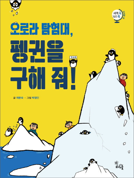오로라 탐험대, 펭귄을 구해 줘!(세계 속 지리 쏙 극지방편)