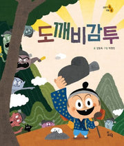 도깨비 감투(양장본 Hardcover)