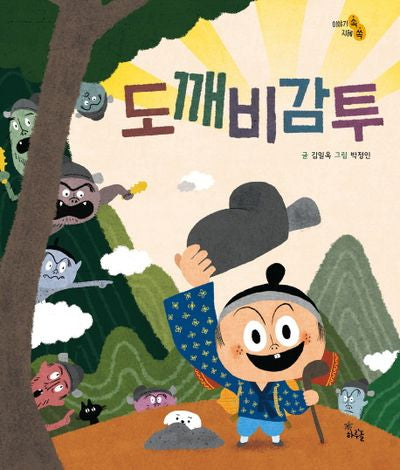 도깨비 감투(양장본 Hardcover)