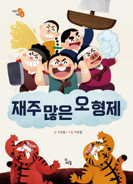 재주 많은 오 형제(이야기 속 지혜 쏙)(양장본 HardCover)