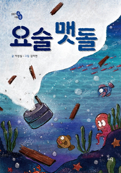 요술 맷돌(이야기 속 지혜 쏙)(양장본 HardCover)