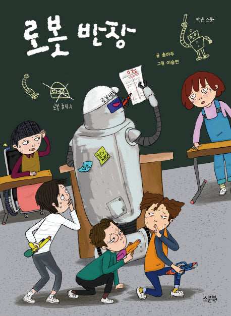 로봇 반장(작은 스푼)