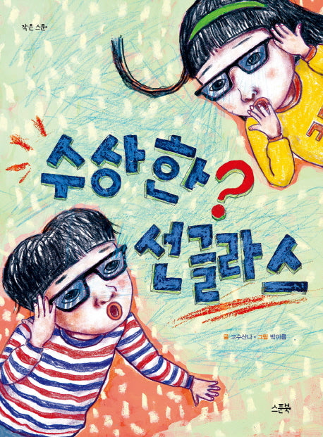 수상한 선글라스(작은 스푼)