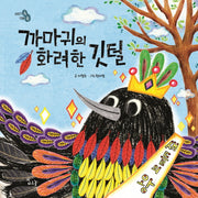 까마귀의 화려한 깃털(양장본 HardCover)