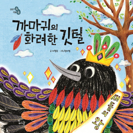 까마귀의 화려한 깃털(양장본 HardCover)