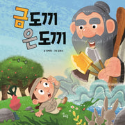 금도끼 은도끼(이야기 속 지혜 쏙 시리즈)(양장본 Hardcover)