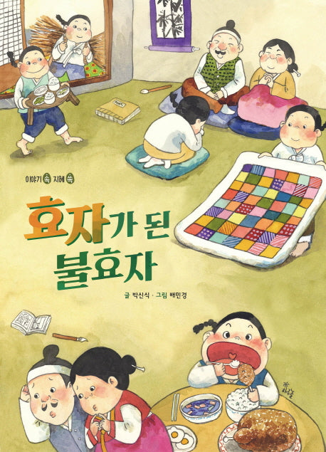 효자가 된 불효자(이야기 속 지혜 쏙)(양장본 HardCover)