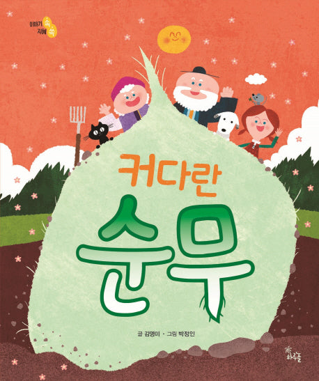커다란 순무(이야기 속 지혜 쏙)(양장본 Hardcover)