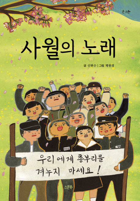 사월의 노래(큰 스푼)