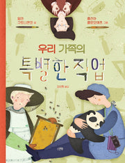 우리 가족의 특별한 직업(양장본 Hardcover)