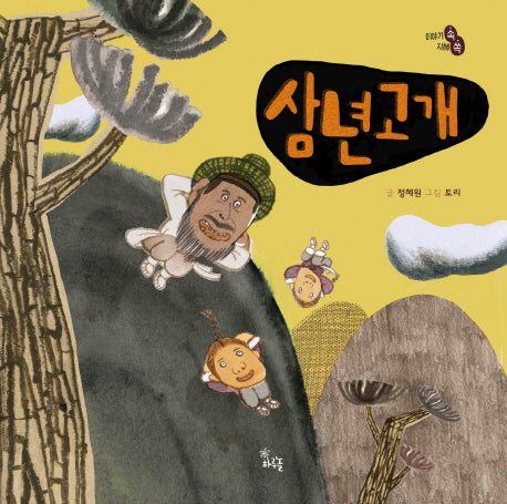 삼년고개(이야기 속 지혜 쏙)(양장본 Hardcover)