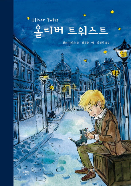 올리버 트위스트(양장본 Hardcover)
