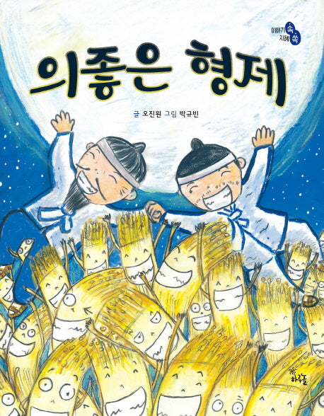의좋은 형제(이야기 속 지혜 쏙)(양장본 HardCover)