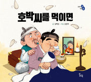 호박씨를 먹이면(이야기 속 지혜 쏙)(양장본 HardCover)