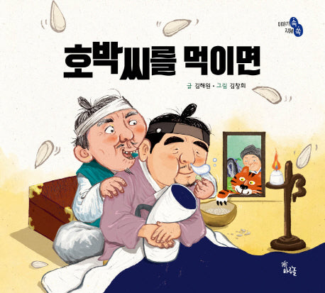 호박씨를 먹이면(이야기 속 지혜 쏙)(양장본 HardCover)