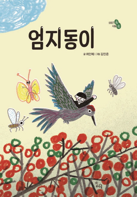 엄지동이(이야기 속 지혜 쏙)(양장본 HardCover)