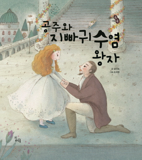 공주와 지빠귀수염 왕자(이야기 속 지혜 쏙 시리즈)(양장본 HardCover)