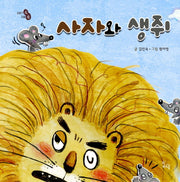 사자와 생쥐(이야기 속 지혜 쏙)(양장본 Hardcover)