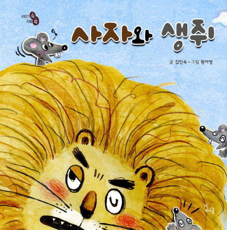 사자와 생쥐(이야기 속 지혜 쏙)(양장본 Hardcover)