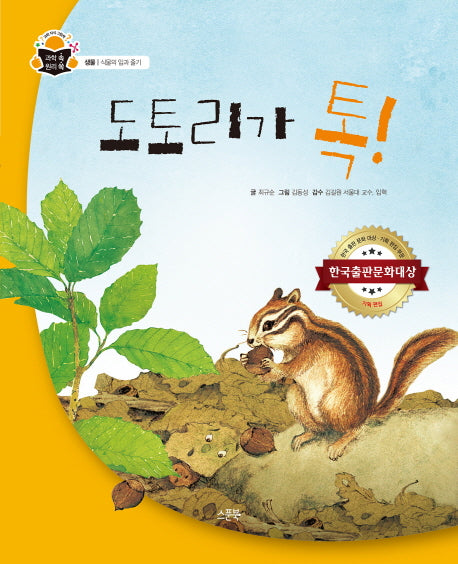 도토리가 톡!(과학 속 원리 쏙 식물의 잎과 줄기)(양장본 HardCover)