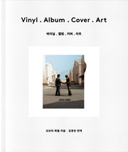 바이닐.앨범.커버.아트(양장본 Hardcover)