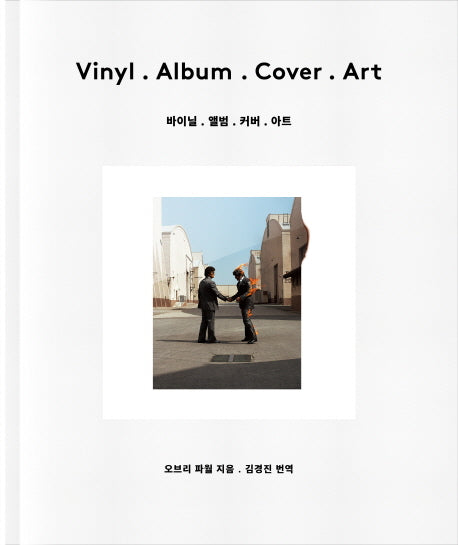 바이닐.앨범.커버.아트(양장본 Hardcover)