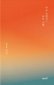 너도 그러니? 나도 그래