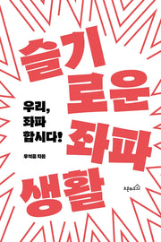 슬기로운 좌파생활