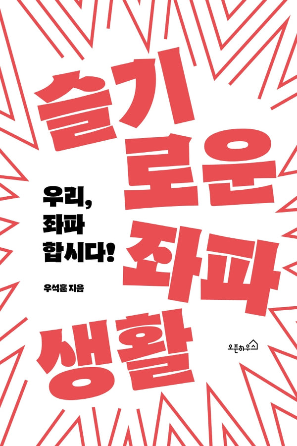슬기로운 좌파생활