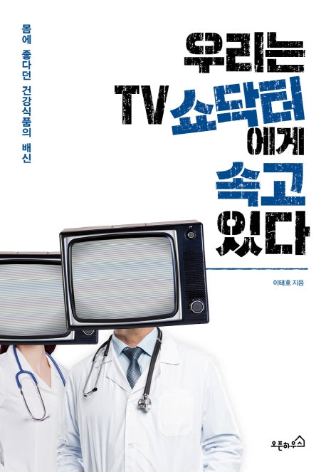 우리는 TV 쇼닥터에게 속고 있다