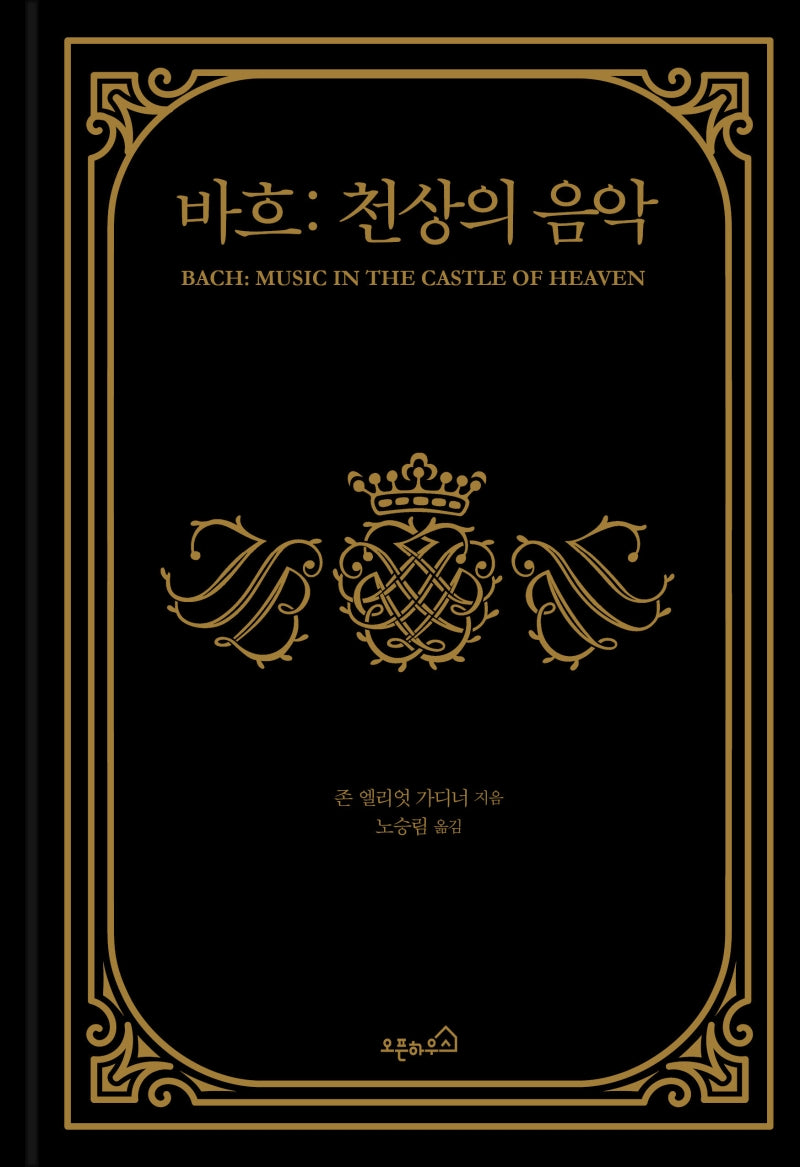 바흐: 천상의 음악(양장본 Hardcover)