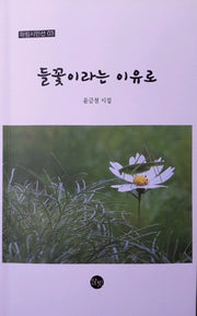 들꽃이라는 이유로(하림시인선 3)