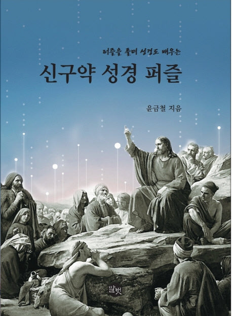 신구약 성경 퍼즐(퍼즐을 풀며 성경도 배우는)