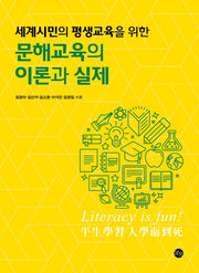 문해교육의 이론과 실제(세계시민의 평생교육을 위한)