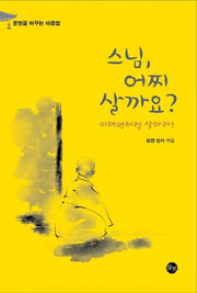 스님, 어찌 살까요?