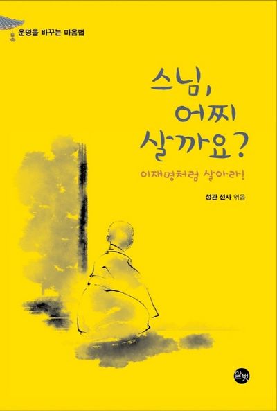 스님, 어찌 살까요?