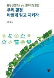 우리 환경 바르게 알고 지키자