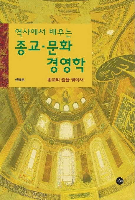 종교 문화 경영학(역사에서 배우는)