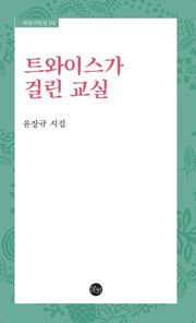 트와이스가 걸린 교실(하림시인선 4)