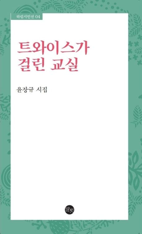 트와이스가 걸린 교실(하림시인선 4)