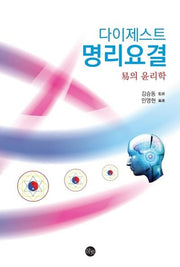 다이제스트 명리요결: 역의 윤리학