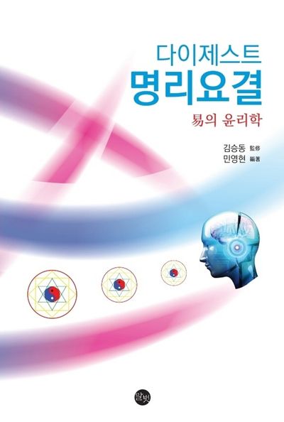 다이제스트 명리요결: 역의 윤리학