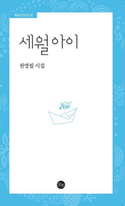 세월 아이(하림시인선 5)