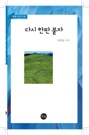 다시 한판 붙자(하림시인선 6)