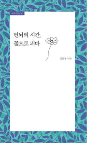 번뇌의 시간, 꽃으로 피다(하림시인선 7)