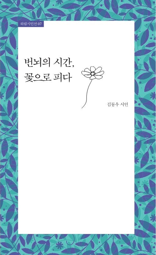 번뇌의 시간, 꽃으로 피다(하림시인선 7)