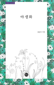 야생화(하림시인선 8)