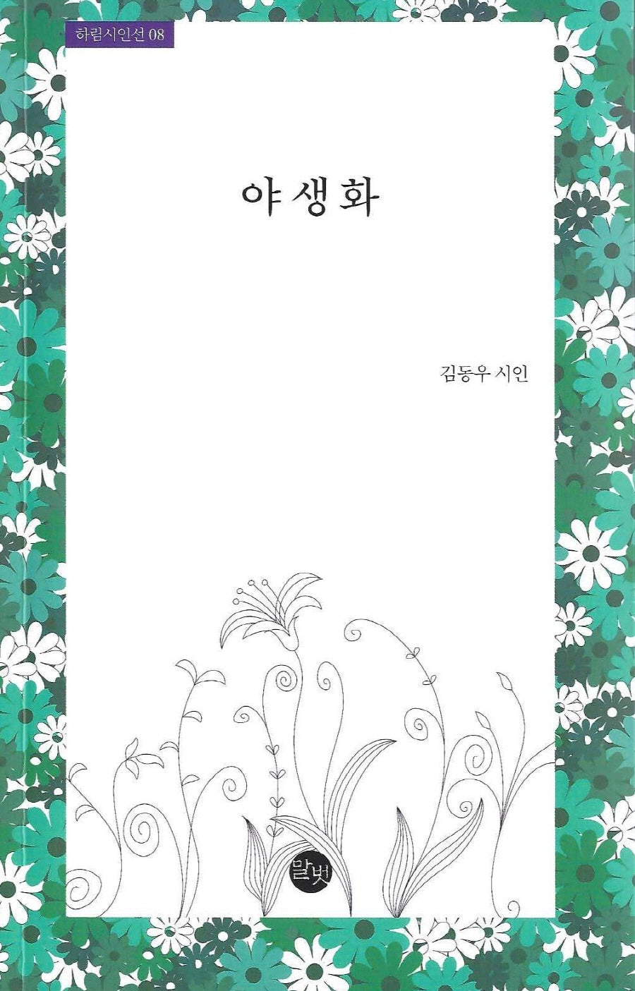 야생화(하림시인선 8)