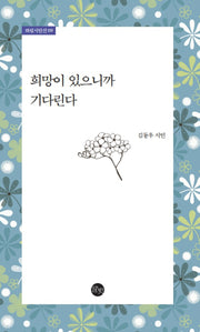 희망이 있으니까 기다린다(하림시인선 9)
