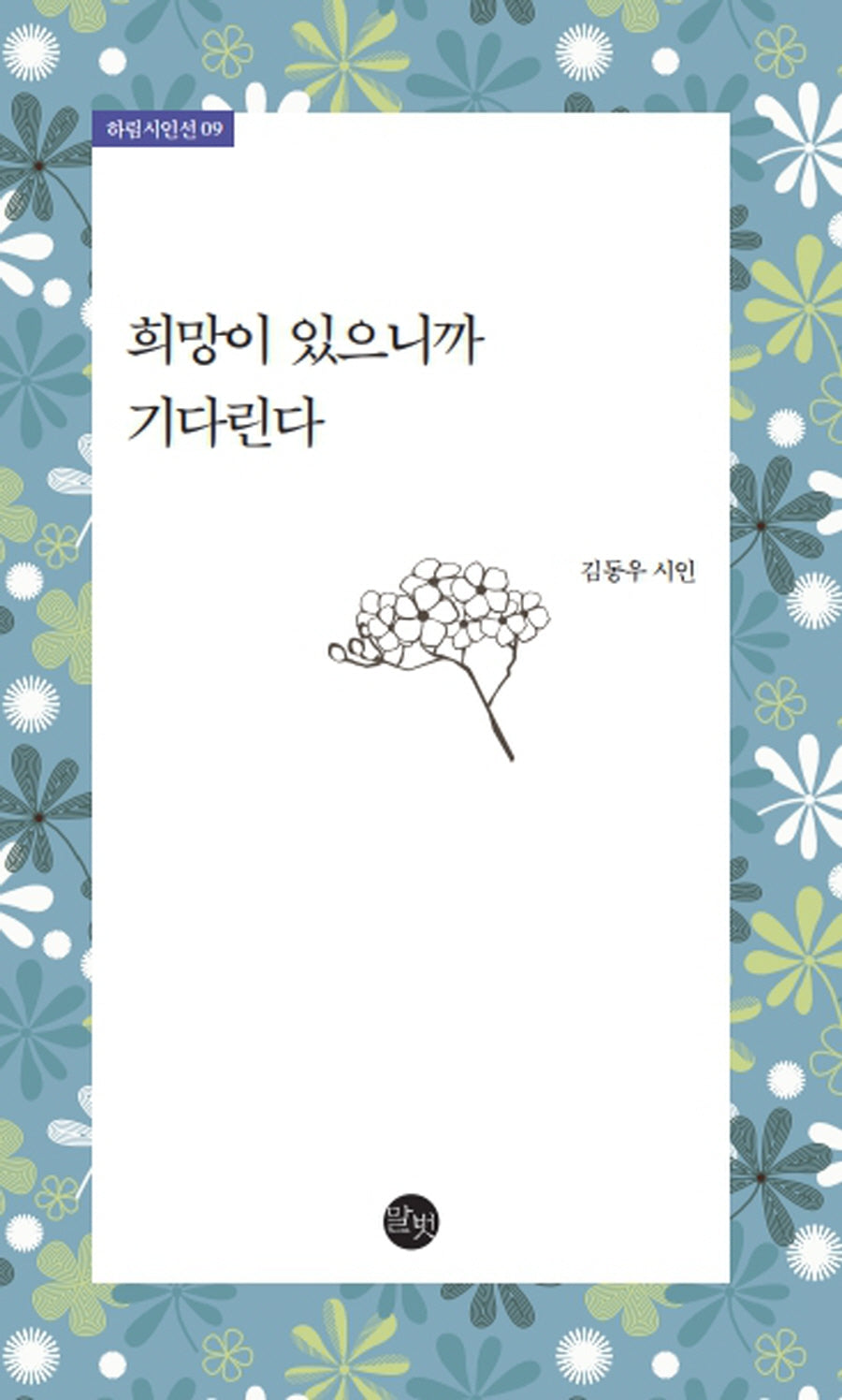 희망이 있으니까 기다린다(하림시인선 9)